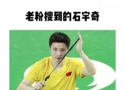 开云体育直播-中国队绝杀丹麦队，石宇奇扛起全队