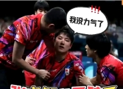 开云足球直播-日本乒乓球队翻盘中国乒乓球队，张本智和爆发神勇的简单介绍
