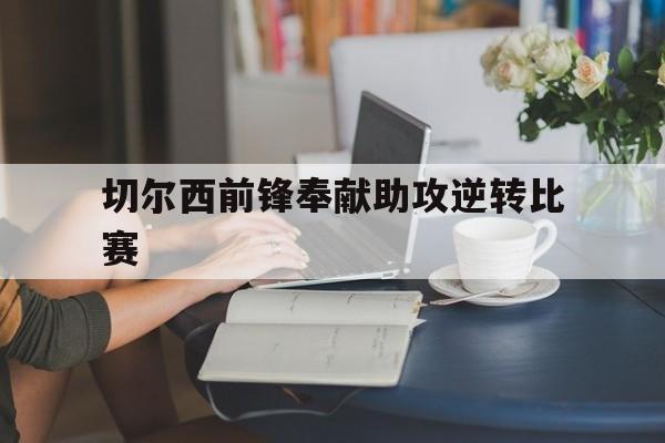 切尔西前锋奉献助攻逆转比赛